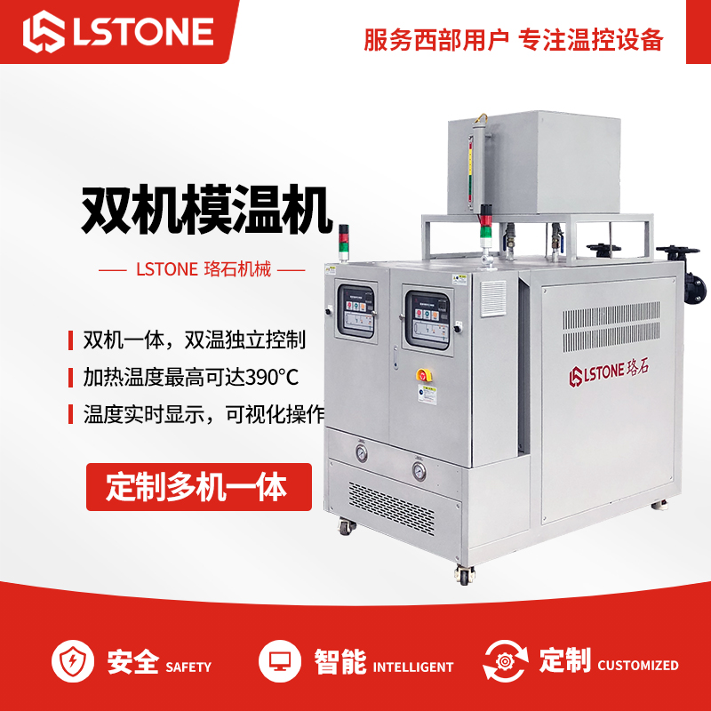 雙溫模溫機(jī) 雙溫模溫機(jī)