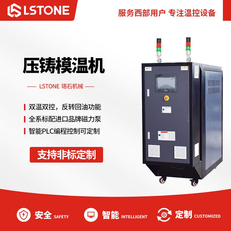 壓鑄模溫機(jī) 壓鑄模溫機(jī)