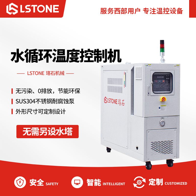 水循環(huán)溫度控制機 水循環(huán)溫度控制機
