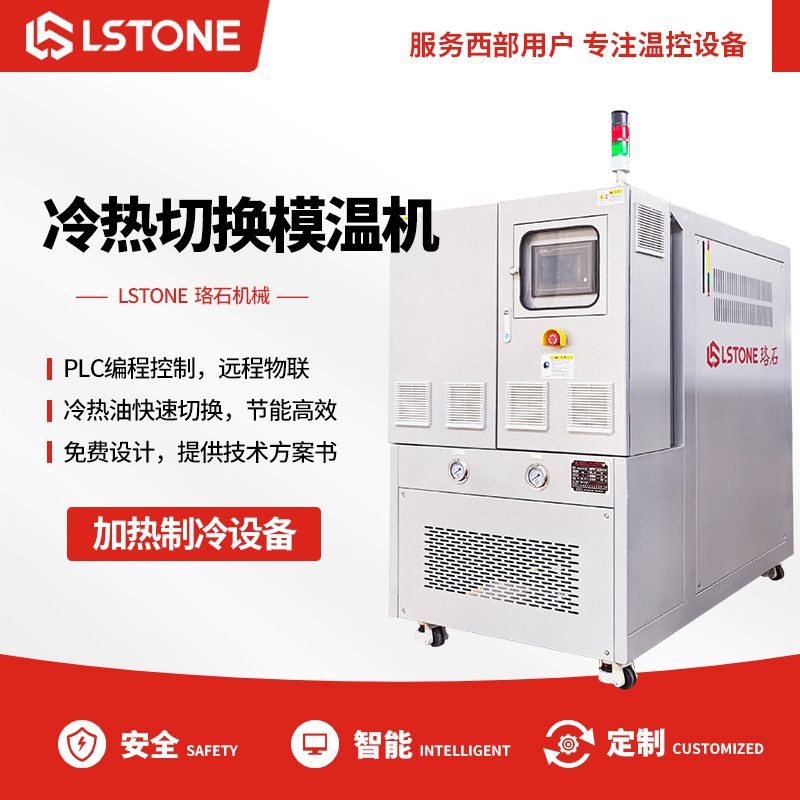 冷熱切換模溫機(jī) 冷熱切換模溫機(jī)