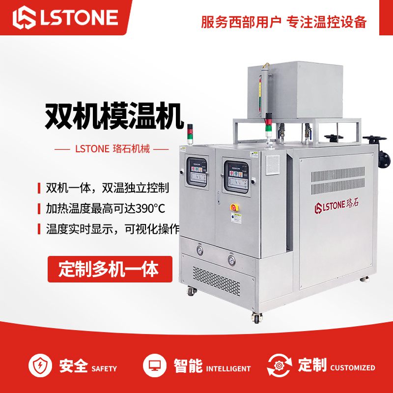 雙溫模溫機 雙溫模溫機