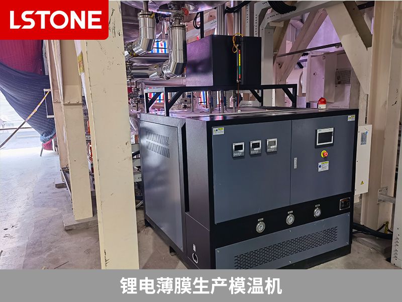 鋰電薄膜生產(chǎn)模溫機(jī) 鋰電薄膜生產(chǎn)模溫機(jī)