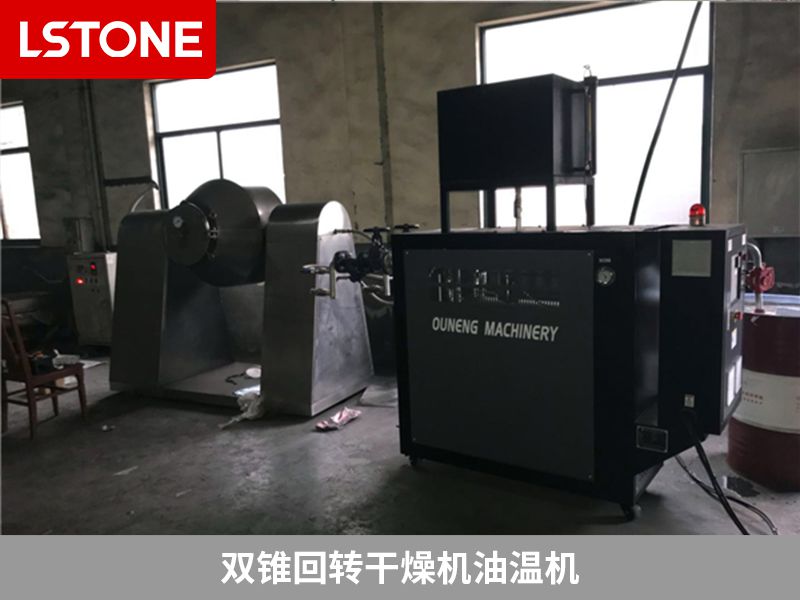 雙錐回轉(zhuǎn)干燥機油溫機 雙錐回轉(zhuǎn)干燥機油溫機