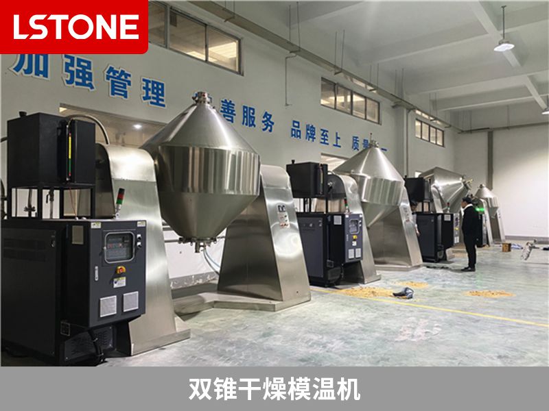 雙錐干燥模溫機(jī) 雙錐干燥模溫機(jī)