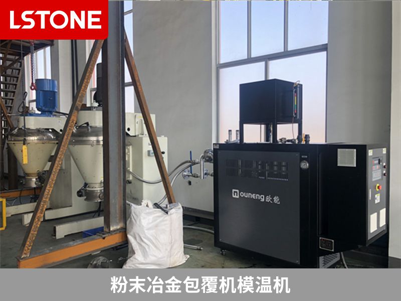 粉末冶金包覆機(jī)模溫機(jī) 粉末冶金包覆機(jī)模溫機(jī)