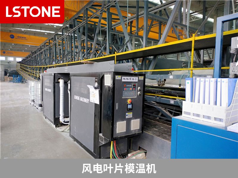風(fēng)電葉片模溫機(jī) 風(fēng)電葉片模溫機(jī)
