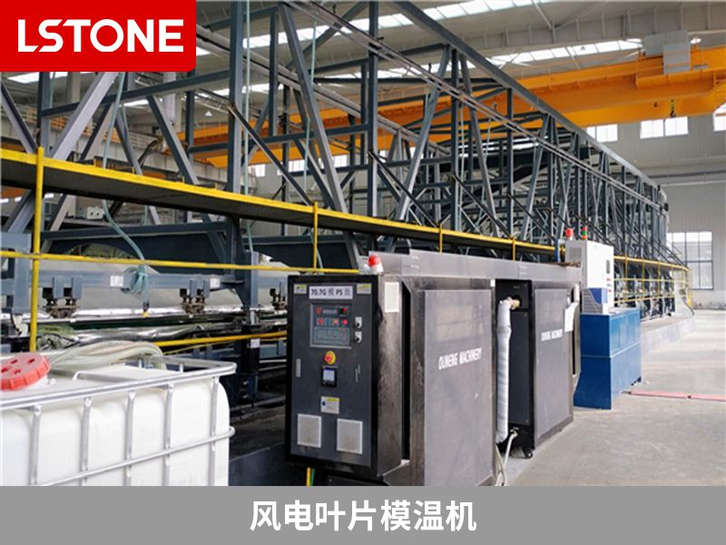 風(fēng)電葉片模溫機(jī)2 風(fēng)電葉片模溫機(jī)2