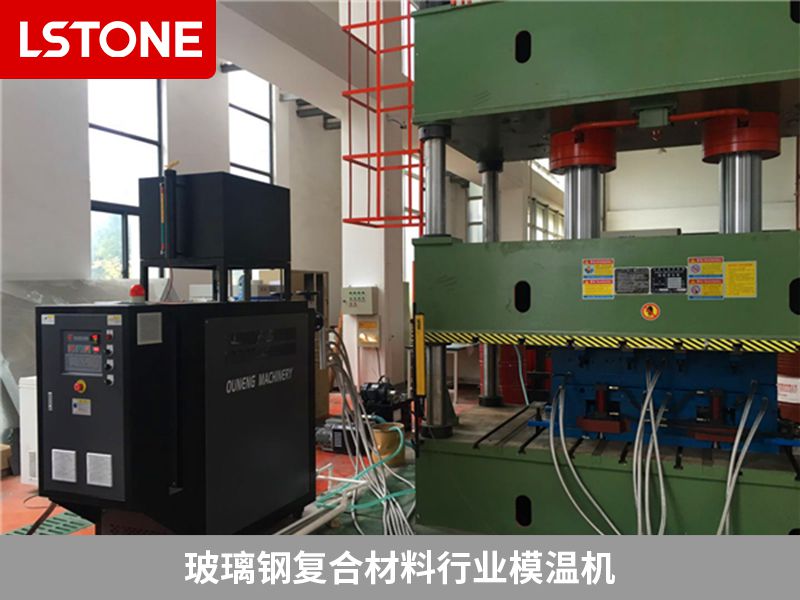 玻璃鋼復(fù)合材料行業(yè)模溫機(jī) 玻璃鋼復(fù)合材料行業(yè)模溫機(jī)