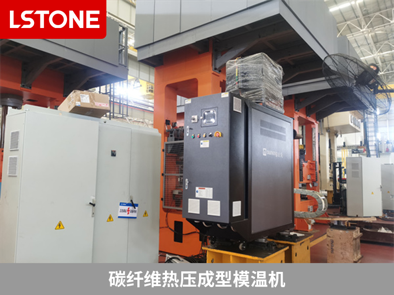 碳纖維熱壓成型模溫機2 碳纖維熱壓成型模溫機2