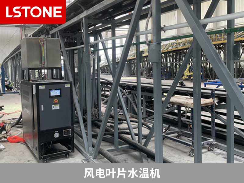 風(fēng)電葉片水溫機(jī) 風(fēng)電葉片水溫機(jī)