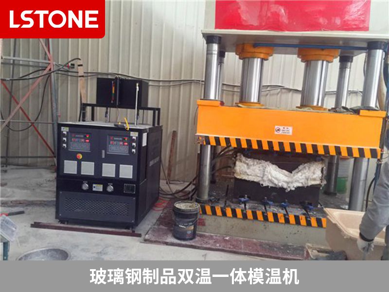 玻璃鋼制品雙溫一體模溫機(jī) 玻璃鋼制品雙溫一體模溫機(jī)