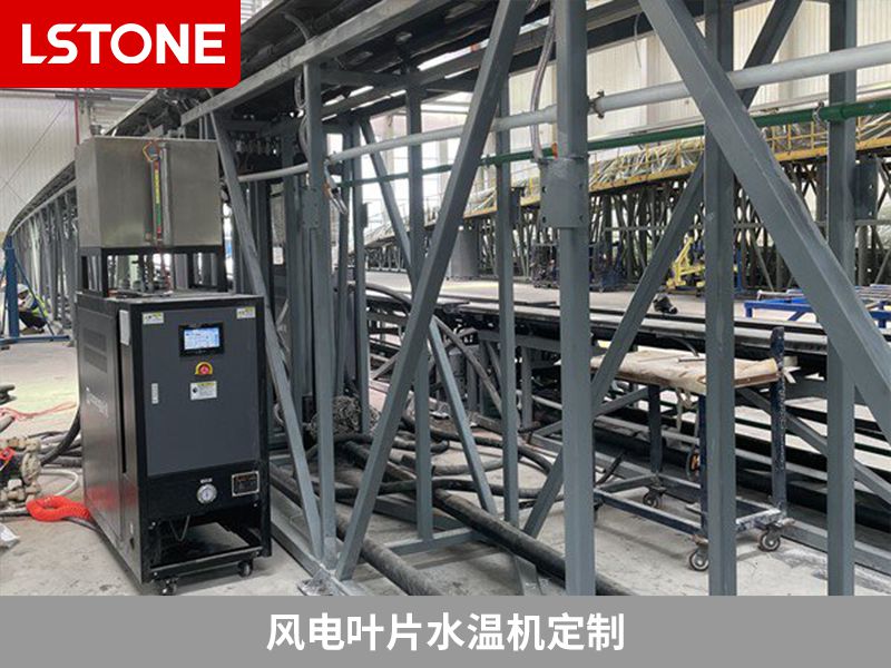 風電葉片水溫機定制2 風電葉片水溫機定制2