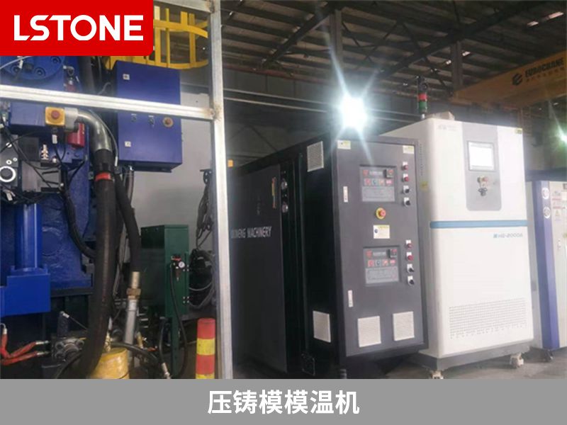 壓鑄模模溫機(jī) 壓鑄模模溫機(jī)