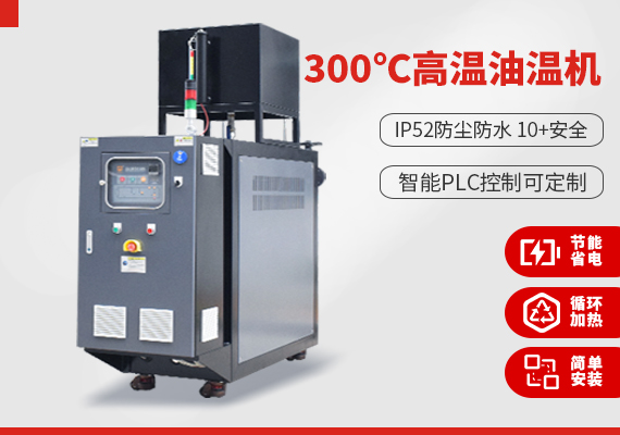 300℃高溫油溫機 300℃高溫油溫機