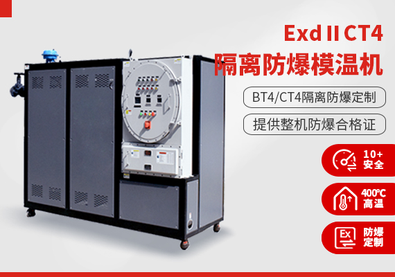 ExdⅡCT4隔離式防爆模溫機 ExdⅡCT4隔離式防爆模溫機