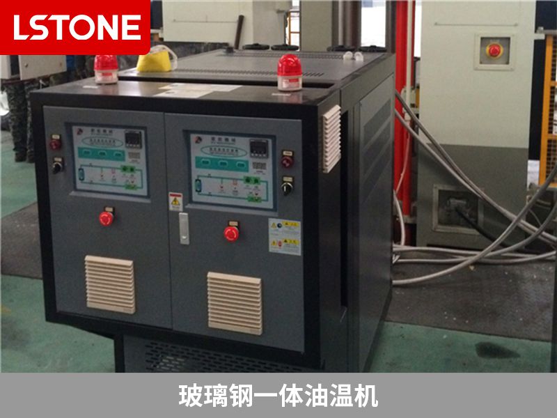 玻璃鋼一體油溫機(jī)