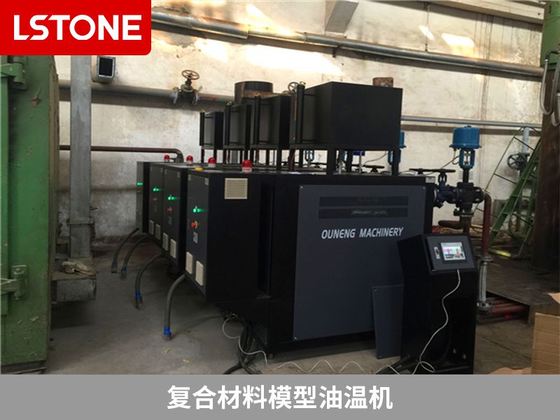 復(fù)合材料模型油溫機(jī) 復(fù)合材料模型油溫機(jī)