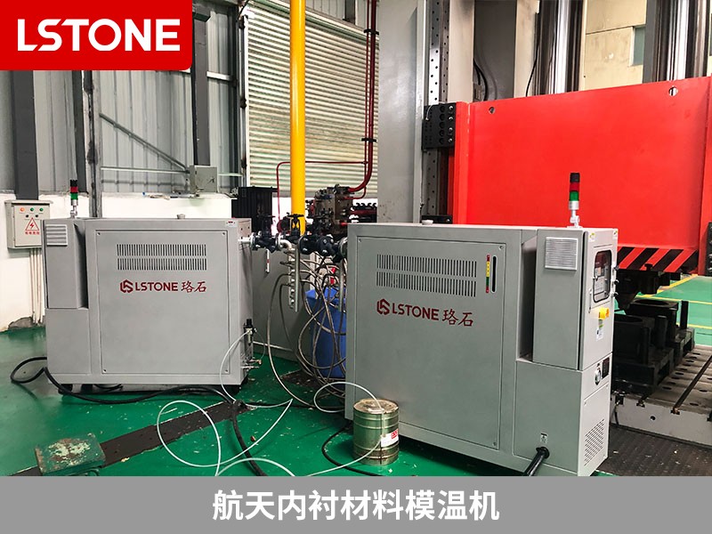 航天內(nèi)襯材料模溫機2