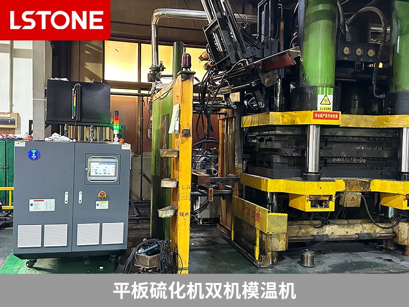 平板硫化機(jī)雙機(jī)模溫機(jī)