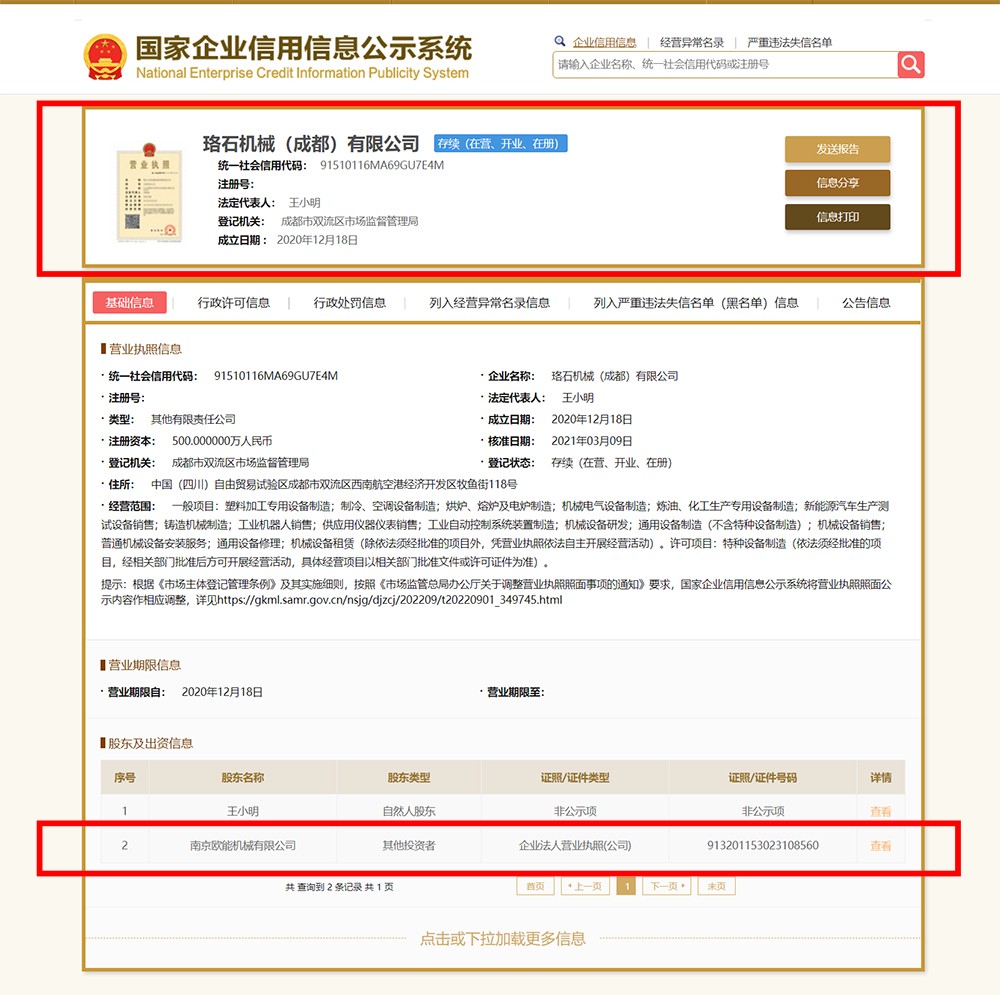 珞石機械(成都)有限公司與南京歐能的關(guān)系 珞石機械(成都)有限公司與南京歐能的關(guān)系