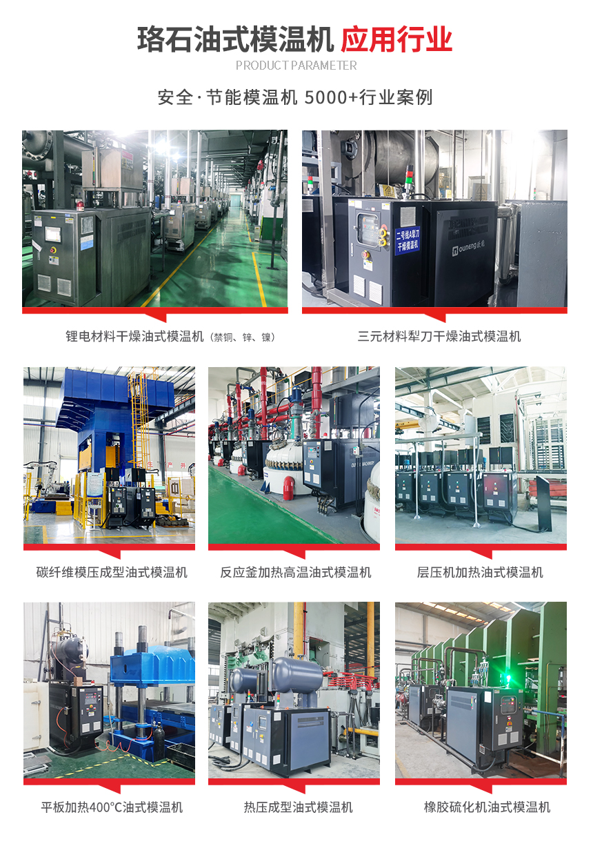 油式模溫機(jī)應(yīng)用案例 油式模溫機(jī)應(yīng)用案例