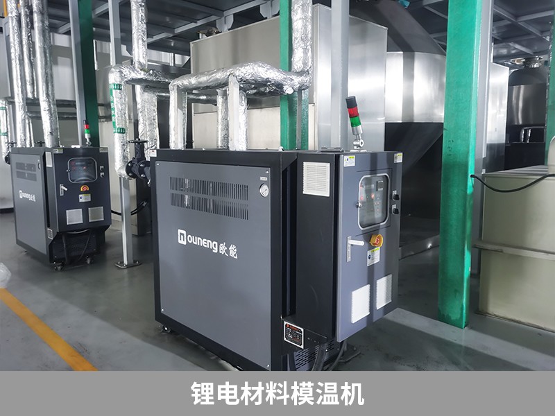 鋰電材料模溫機 鋰電材料模溫機