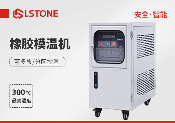 模溫機